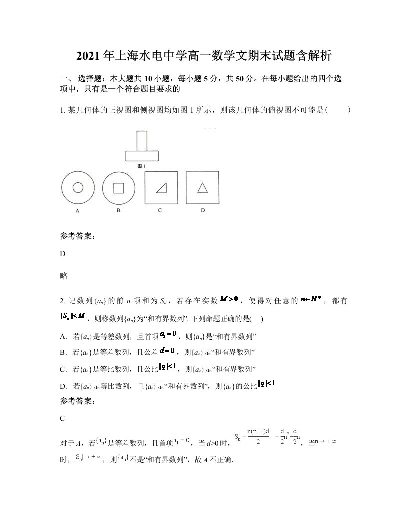 2021年上海水电中学高一数学文期末试题含解析