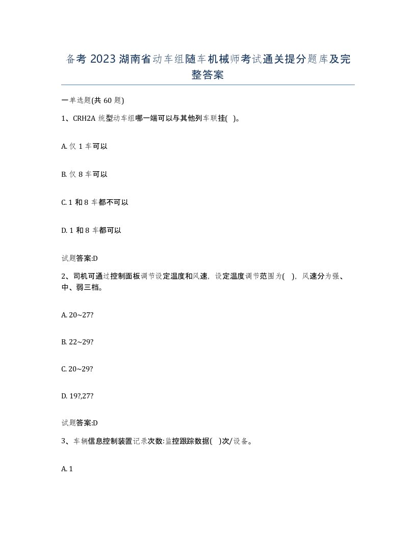 备考2023湖南省动车组随车机械师考试通关提分题库及完整答案