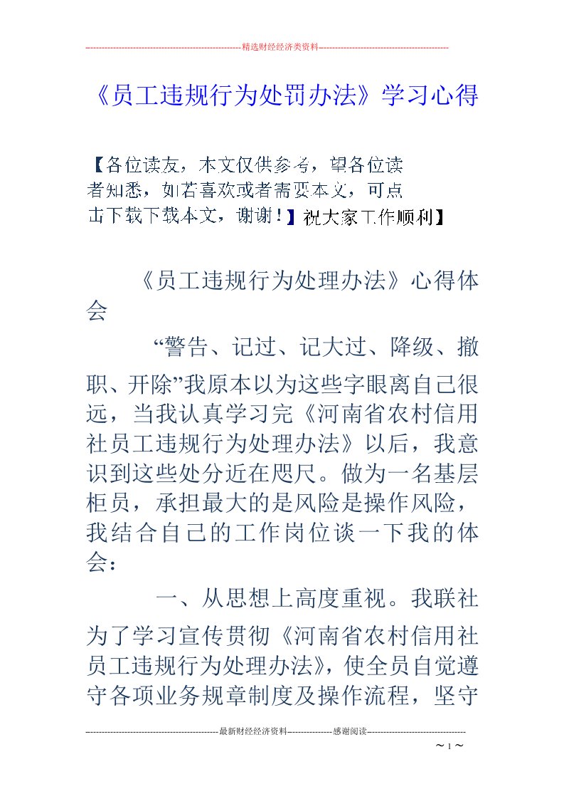 《员工违规行为处罚办法》学习心得