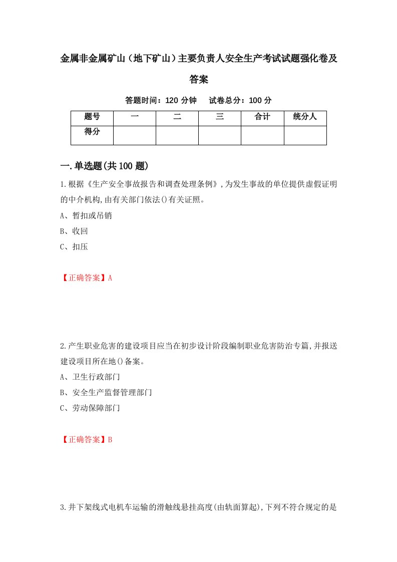 金属非金属矿山地下矿山主要负责人安全生产考试试题强化卷及答案第49卷