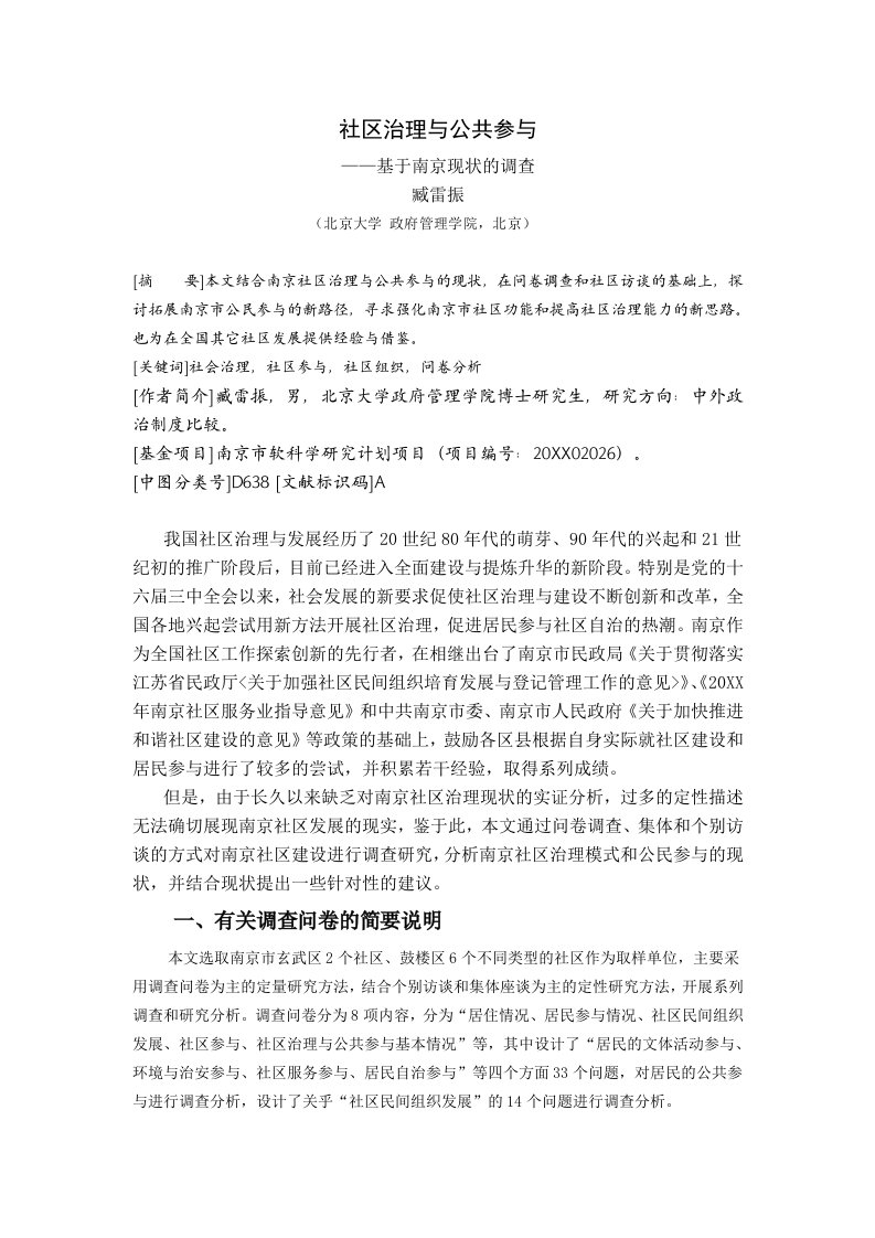 公司治理-社区治理与公共参与——基于南京现状的调查