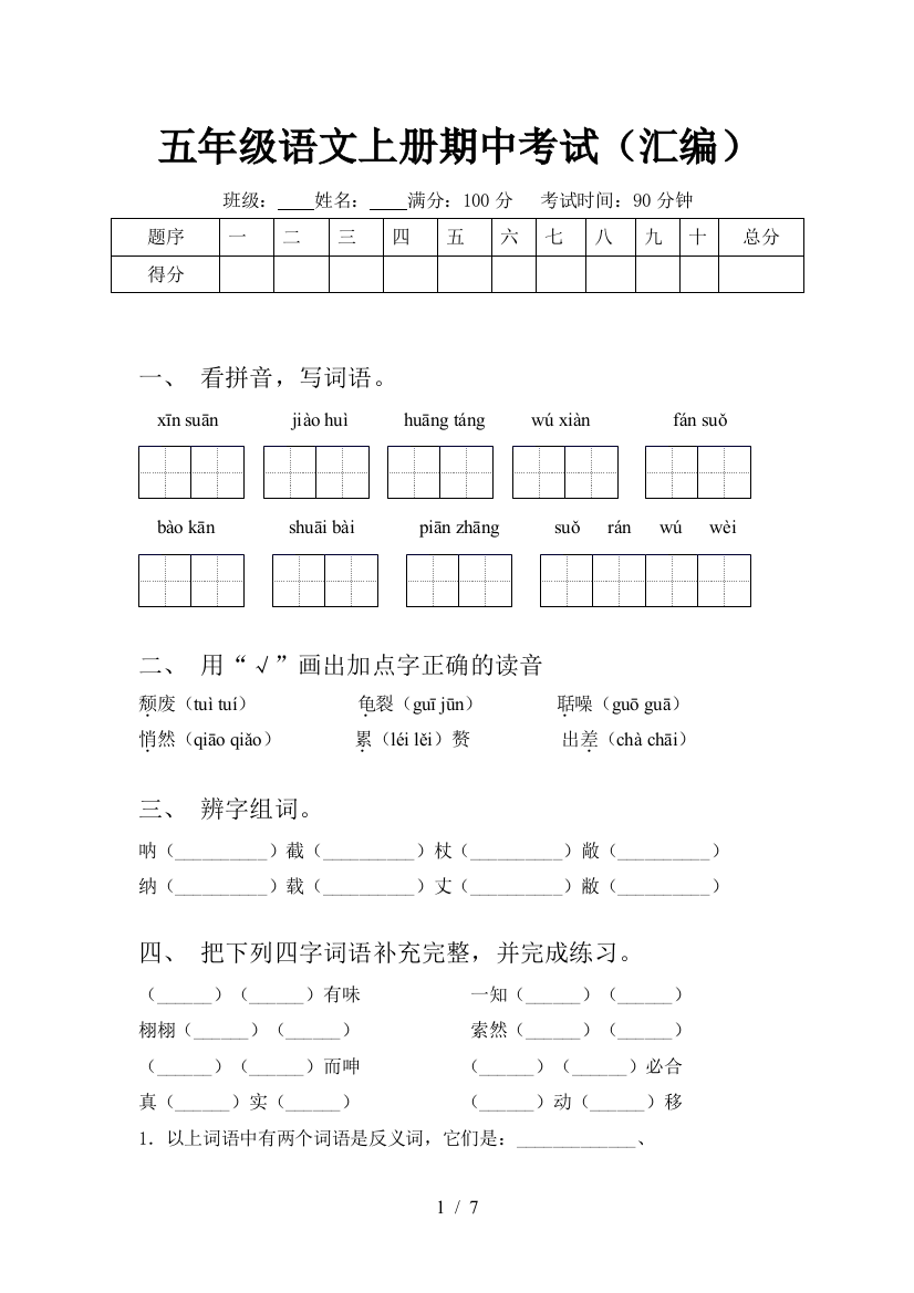 五年级语文上册期中考试(汇编)