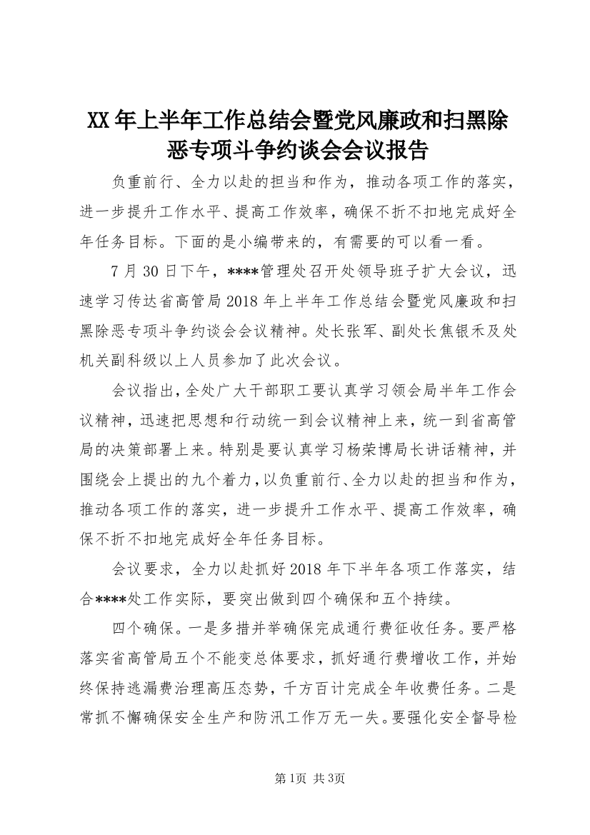 XX年上半年工作总结会暨党风廉政和扫黑除恶专项斗争约谈会会议报告