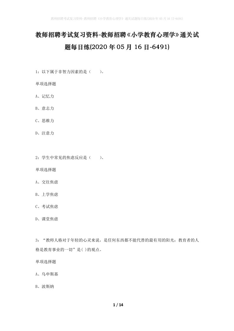 教师招聘考试复习资料-教师招聘小学教育心理学通关试题每日练2020年05月16日-6491