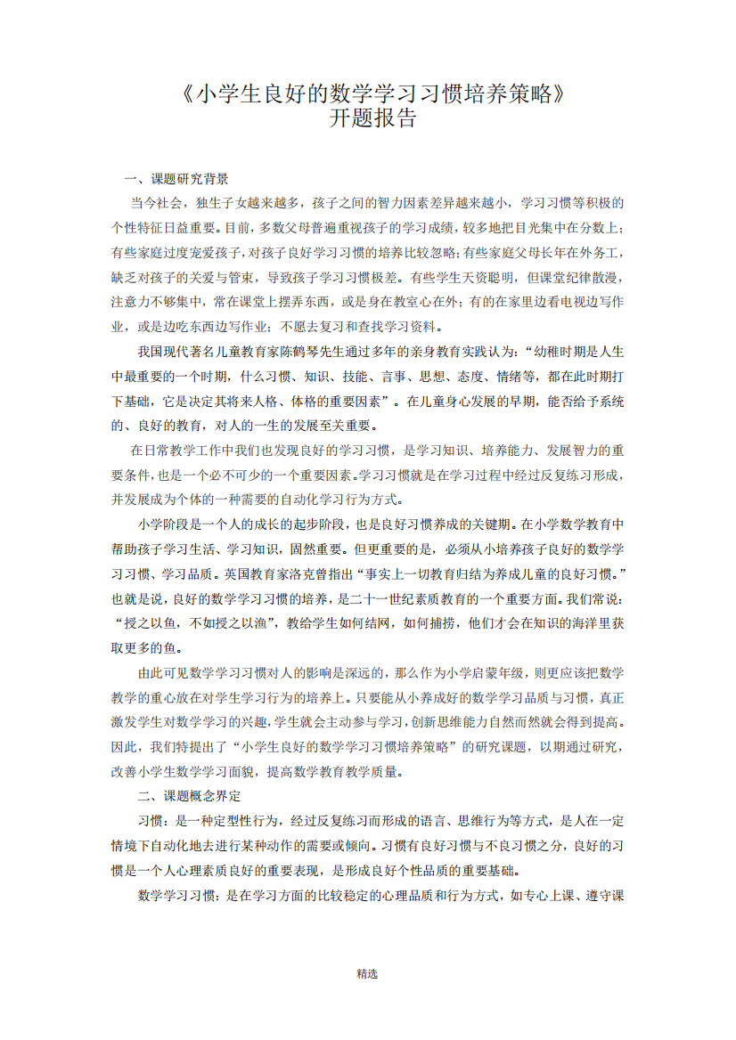 小学数学课题《小学生良好的数学学习习惯的培养策略》开题报告