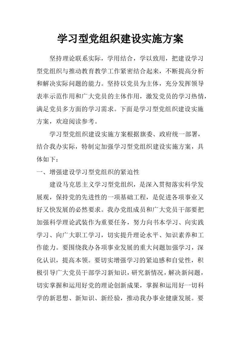 学习型党组织建设实施方案