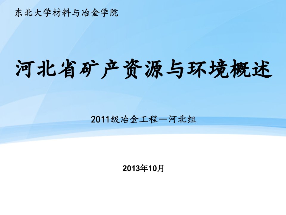 河北省矿产资源概述PPT课件