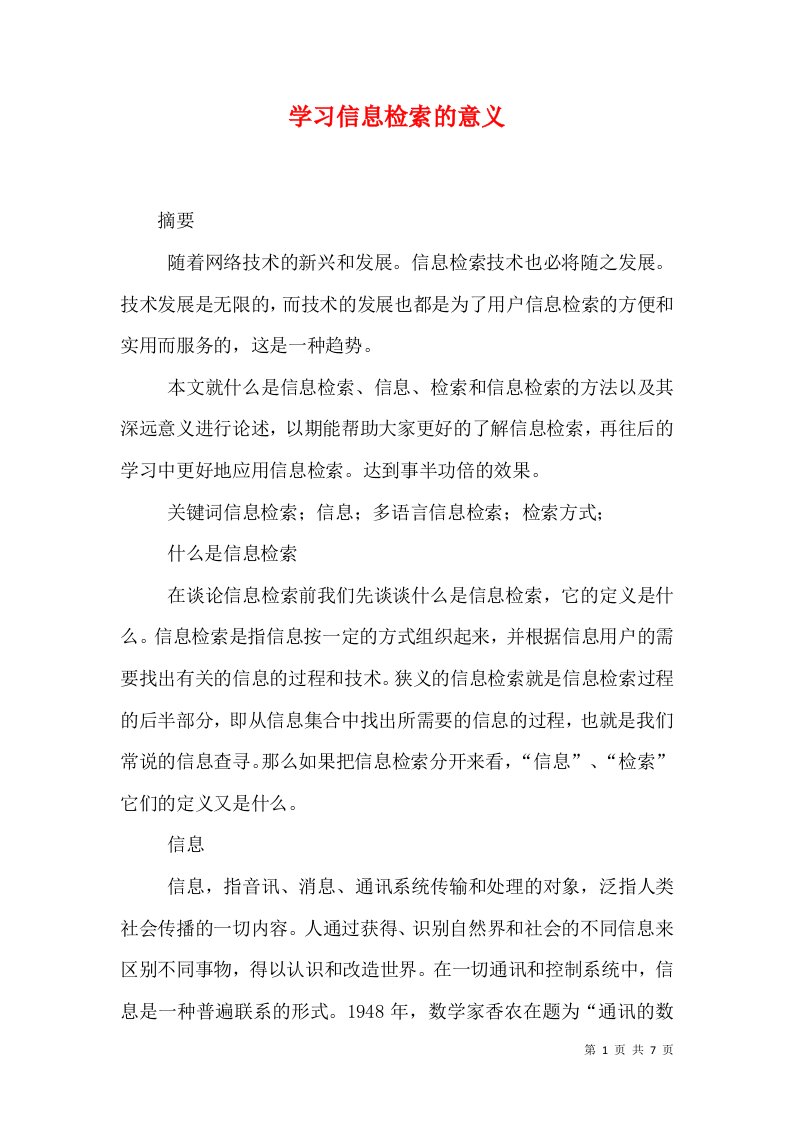 学习信息检索的意义（四）