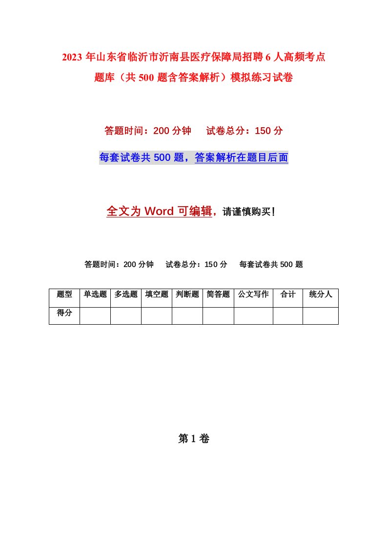 2023年山东省临沂市沂南县医疗保障局招聘6人高频考点题库共500题含答案解析模拟练习试卷