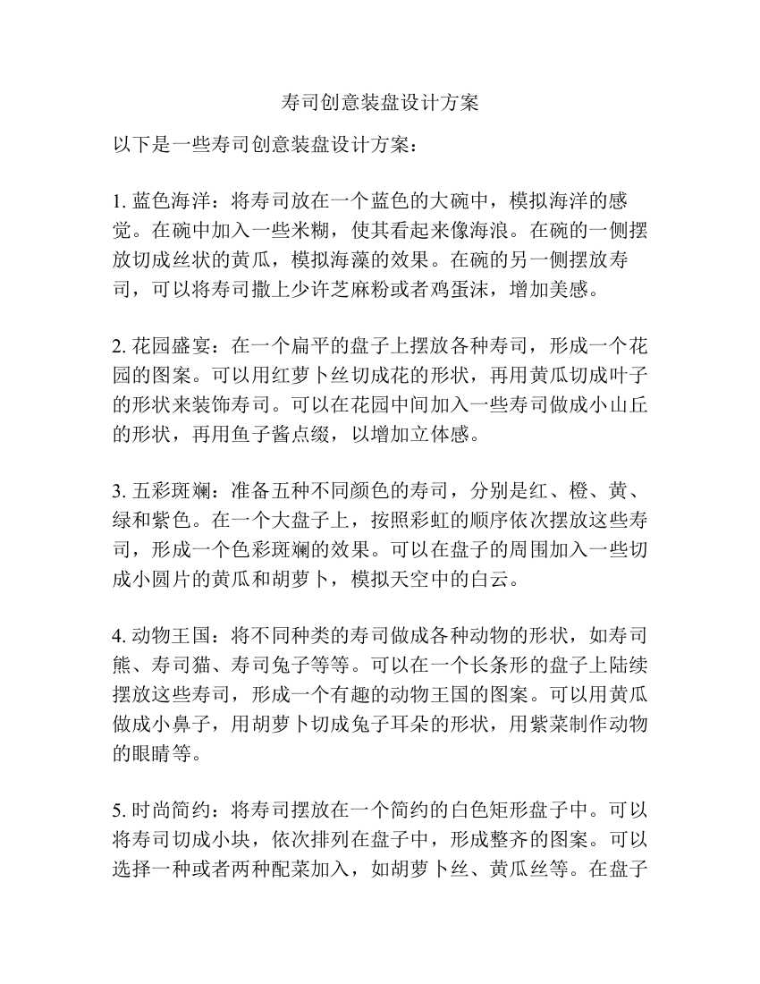 寿司创意装盘设计方案