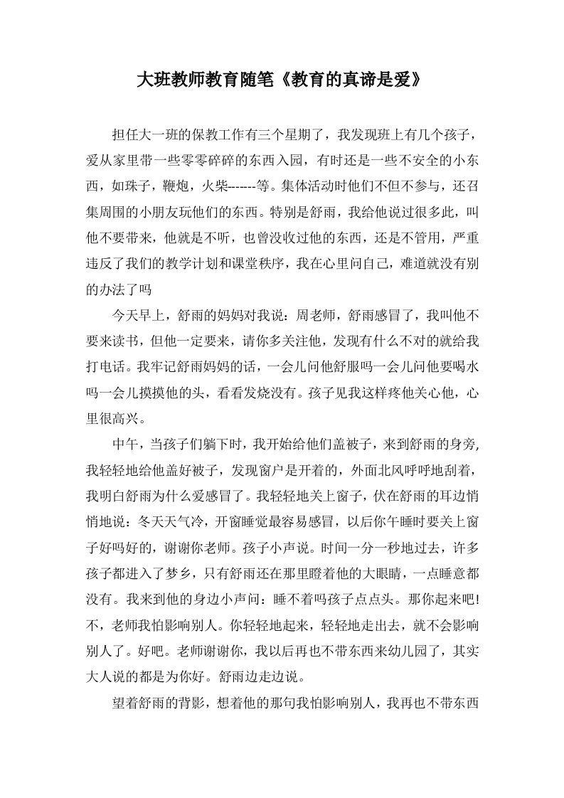 大班教师教育随笔《教育的真谛是爱》