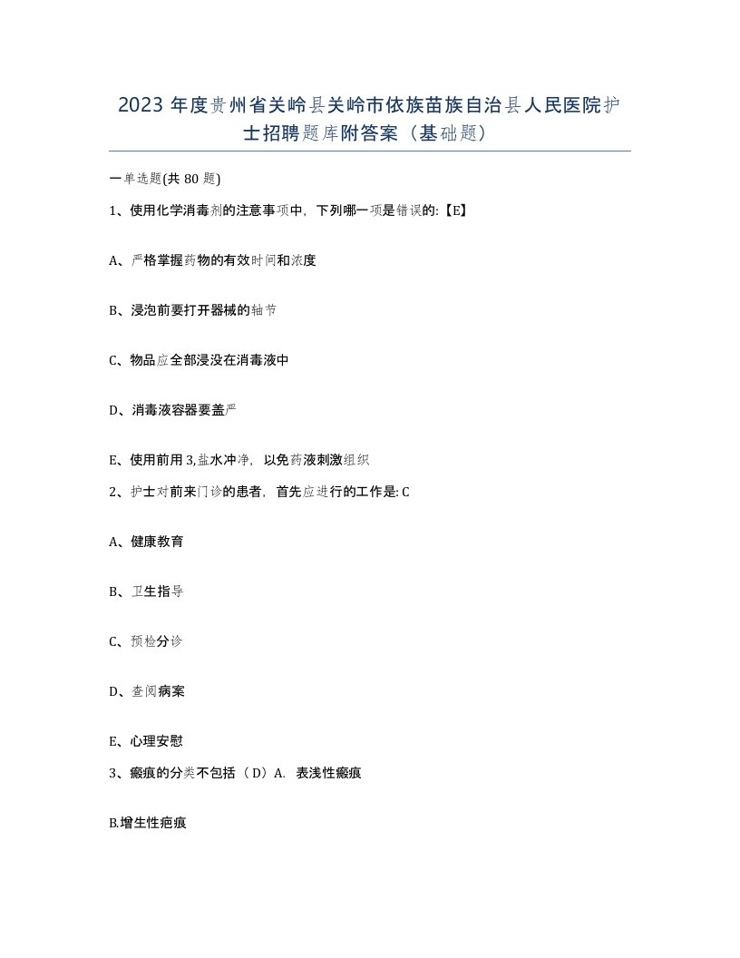 2023年度贵州省关岭县关岭市依族苗族自治县人民医院护士招聘题库附答案基础题