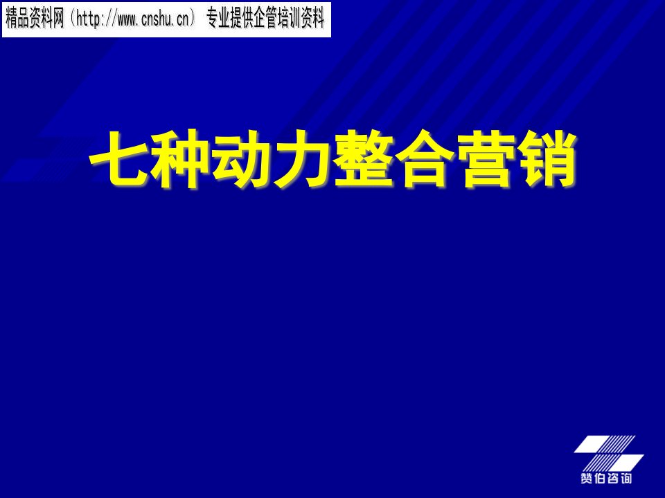 [精选]七种动力整合营销分析