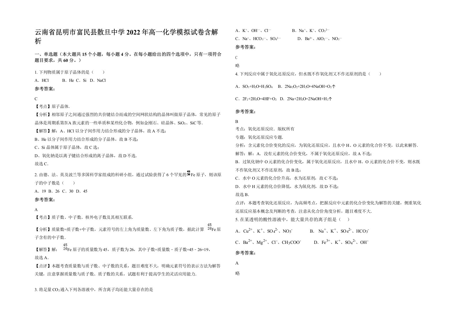 云南省昆明市富民县散旦中学2022年高一化学模拟试卷含解析