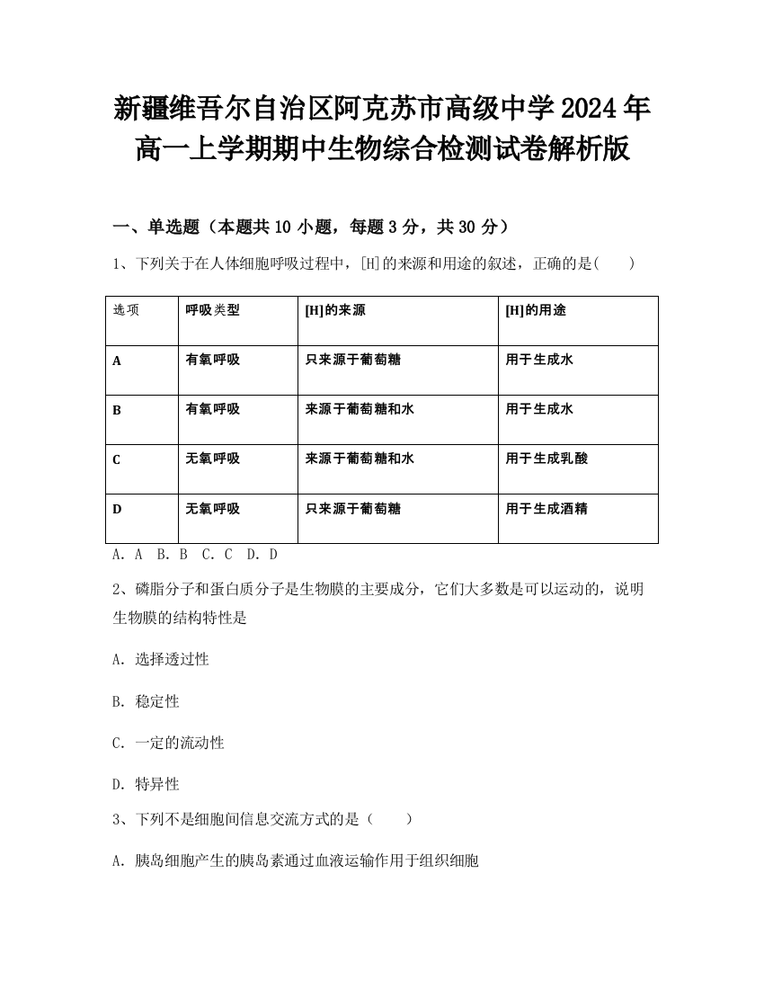 新疆维吾尔自治区阿克苏市高级中学2024年高一上学期期中生物综合检测试卷解析版