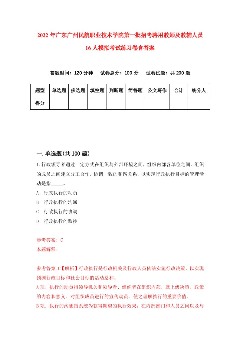 2022年广东广州民航职业技术学院第一批招考聘用教师及教辅人员16人模拟考试练习卷含答案第5套