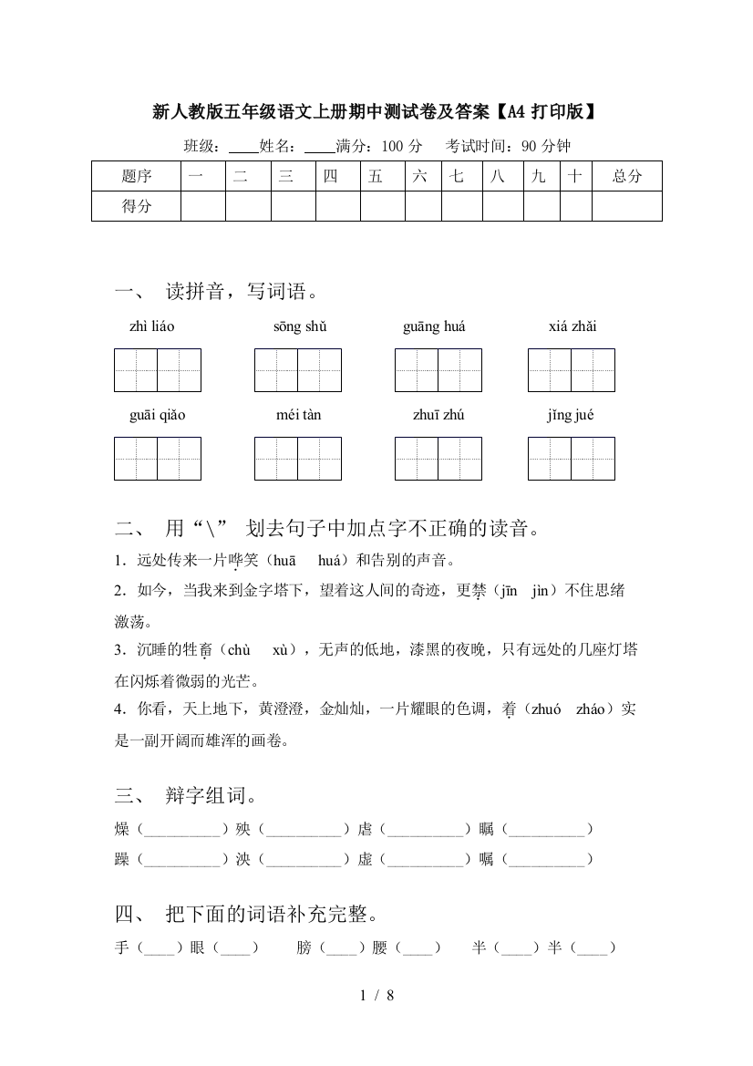 新人教版五年级语文上册期中测试卷及答案【A4打印版】