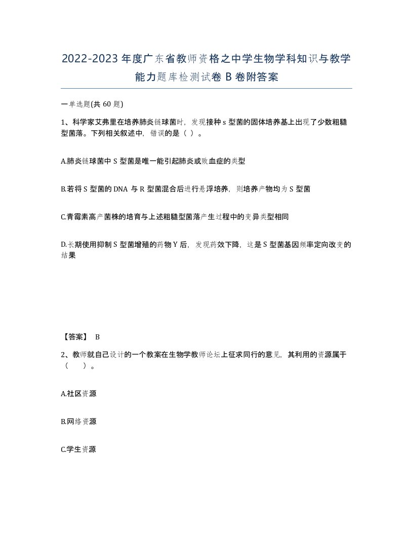 2022-2023年度广东省教师资格之中学生物学科知识与教学能力题库检测试卷B卷附答案