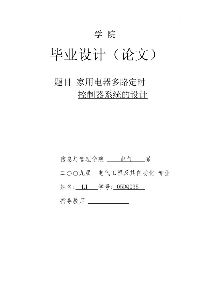 家用电器多路定时控制器系统的设计大学毕设论文