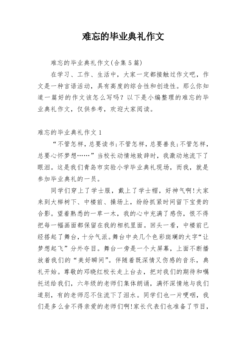 难忘的毕业典礼作文_16