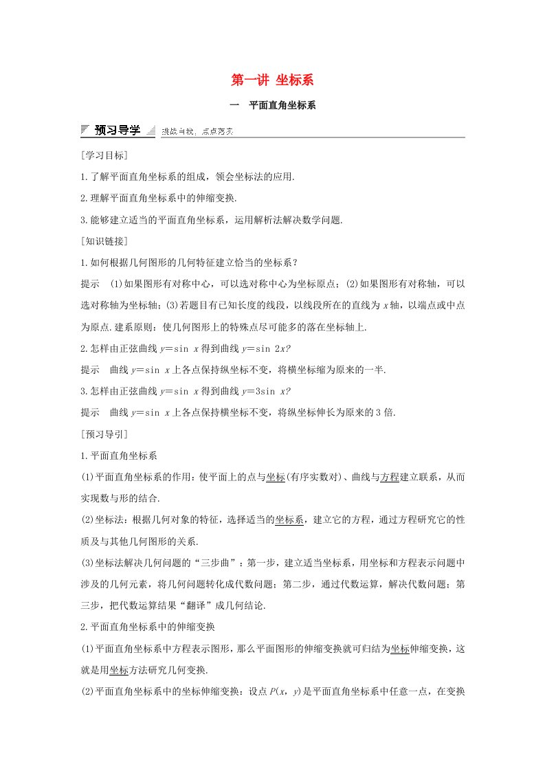 高中数学第一讲坐标系学案新人教A版