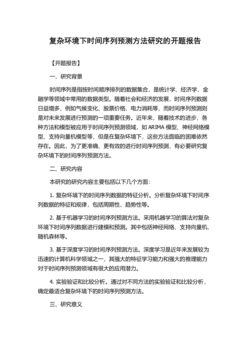 复杂环境下时间序列预测方法研究的开题报告