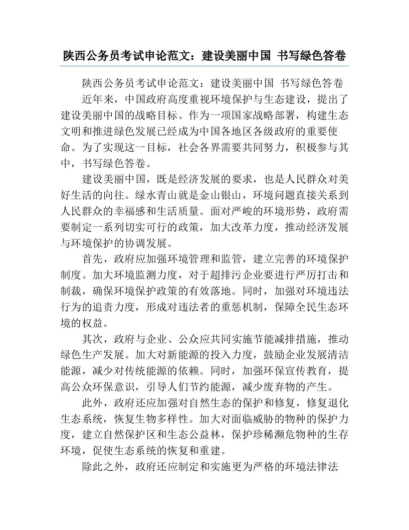 陕西公务员考试申论范文：建设美丽中国