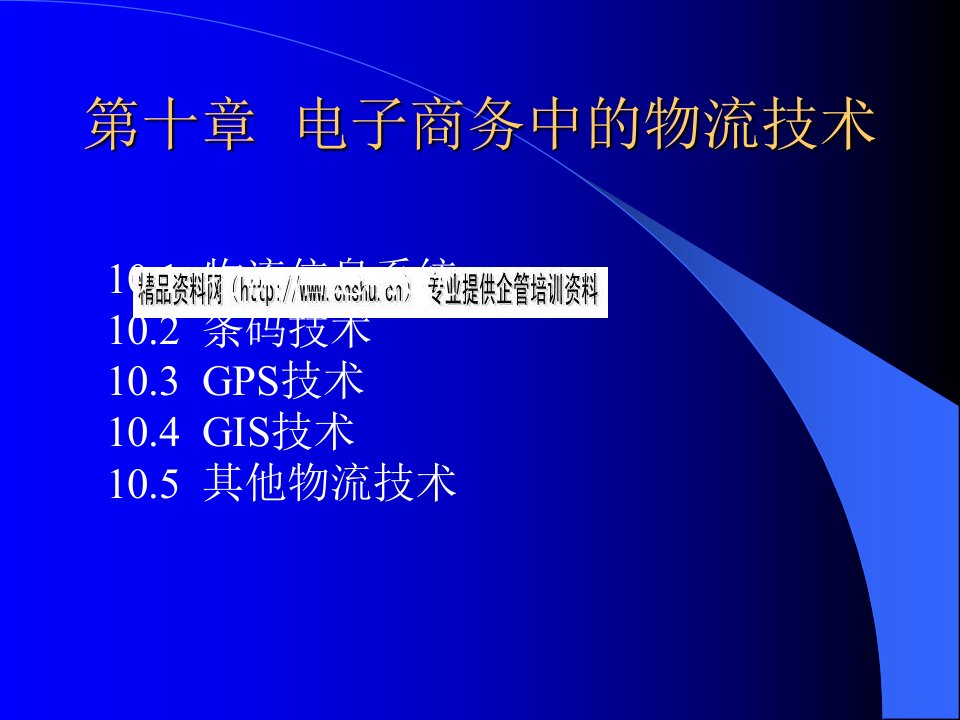 试谈电子商务中的物流技术