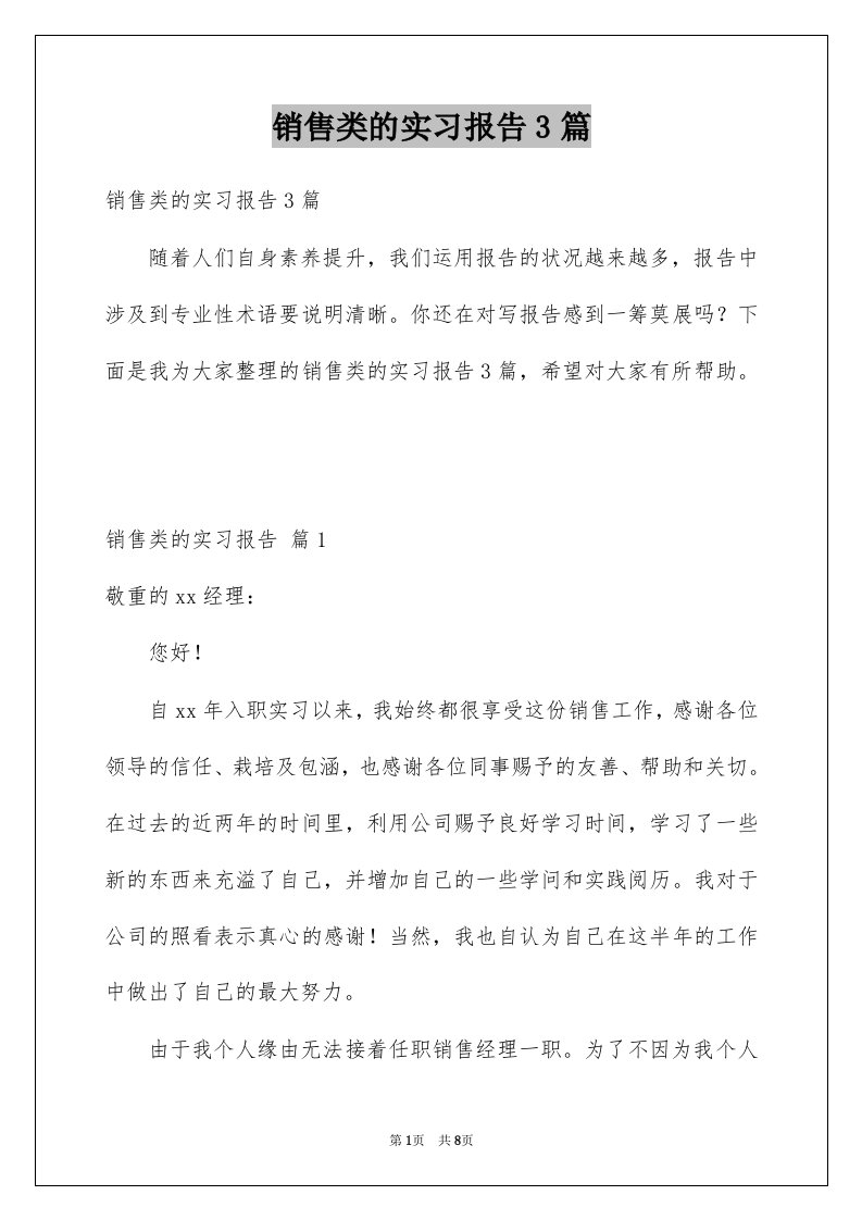 销售类的实习报告3篇例文9