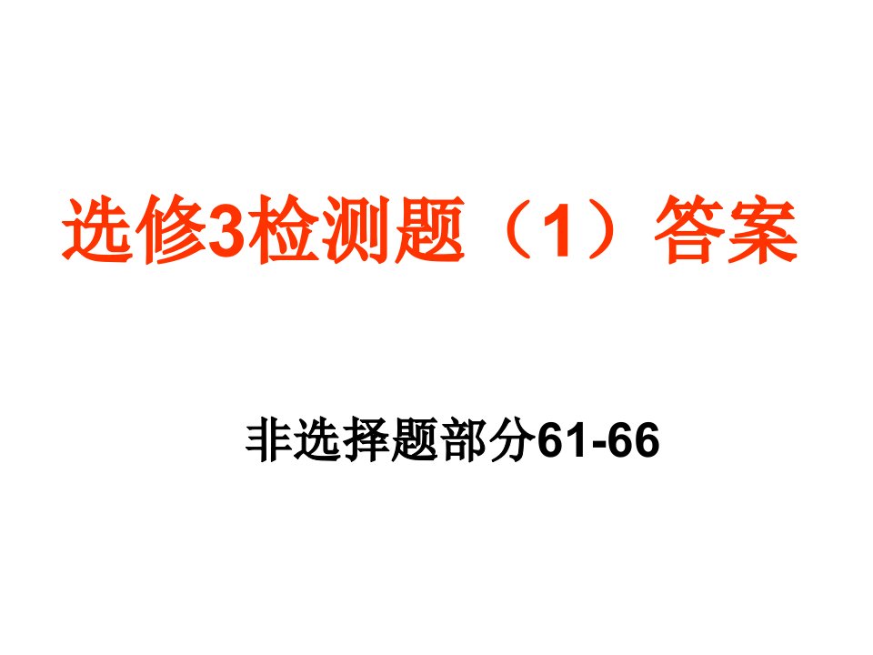 检测题1非选择题答案