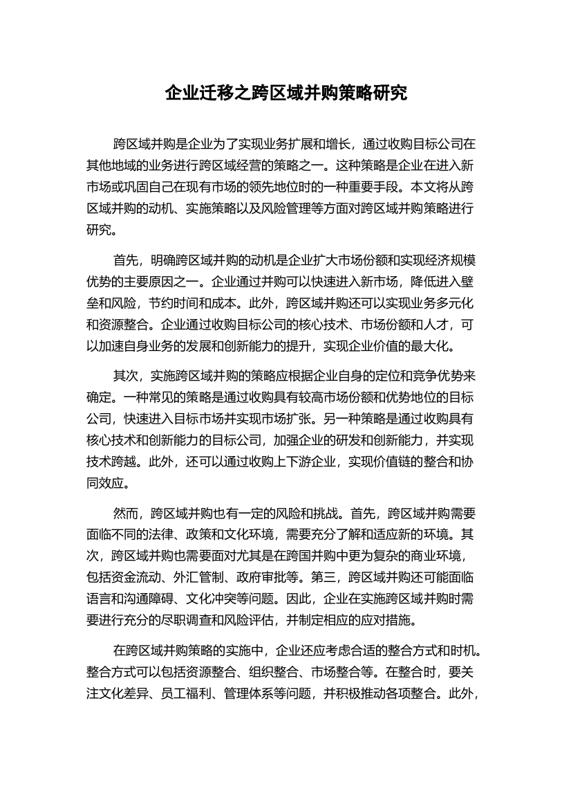 企业迁移之跨区域并购策略研究