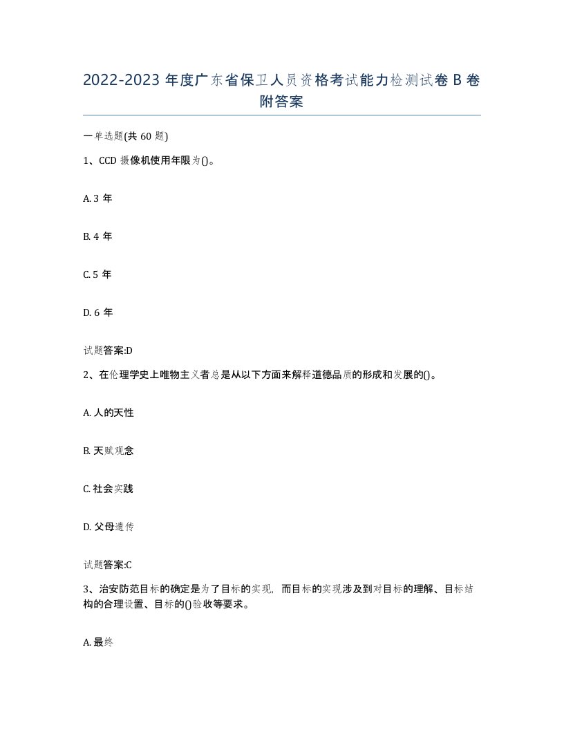 2022-2023年度广东省保卫人员资格考试能力检测试卷B卷附答案