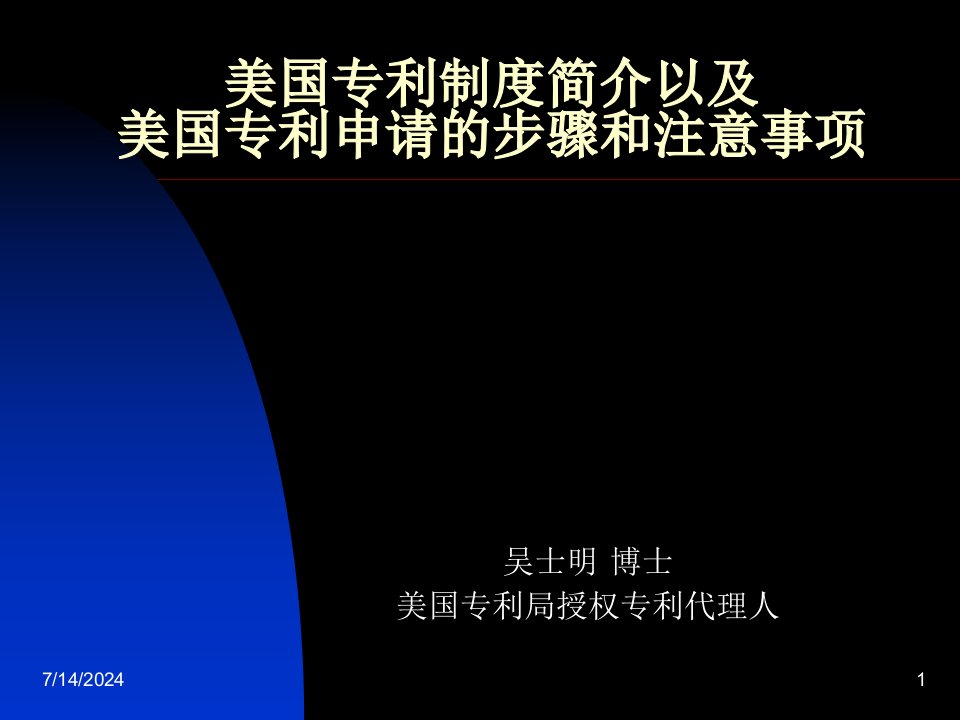 美国专利制度简介以及美国专利申请的步骤和注意事项讲义