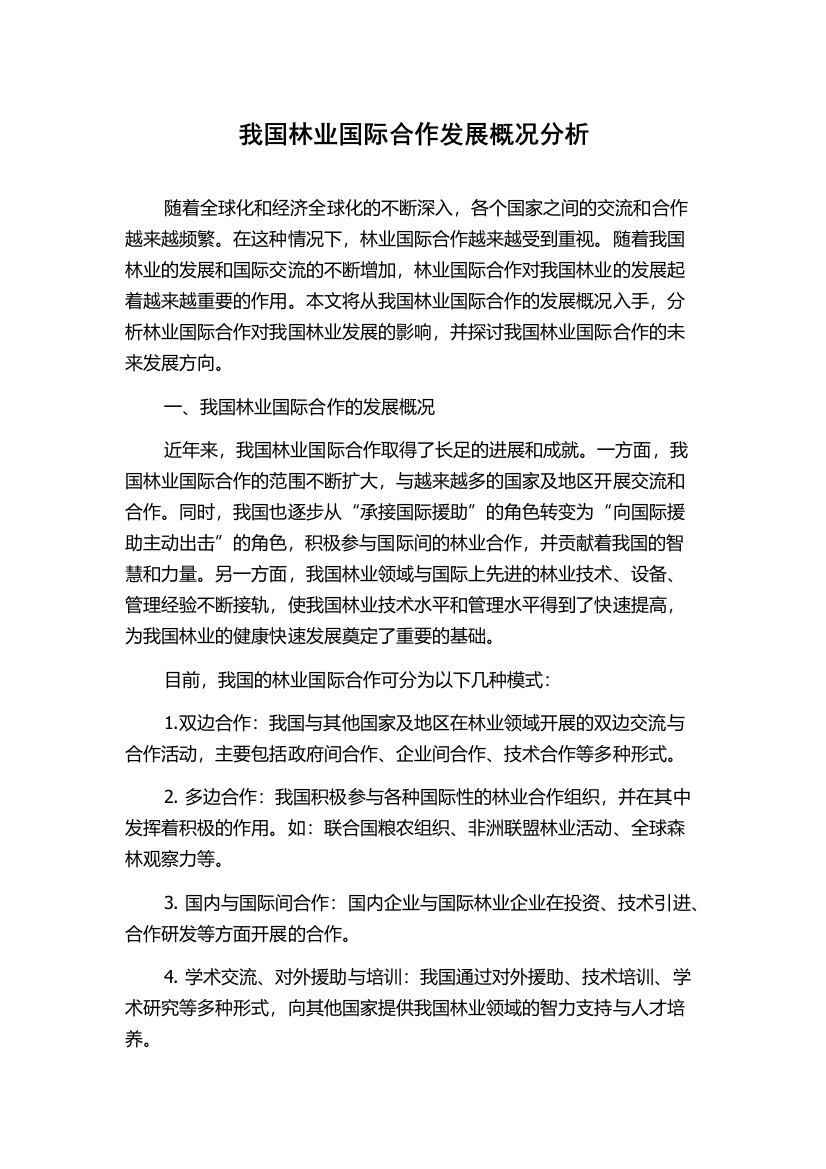 我国林业国际合作发展概况分析