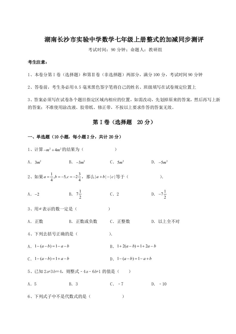 湖南长沙市实验中学数学七年级上册整式的加减同步测评试题（含答案解析版）