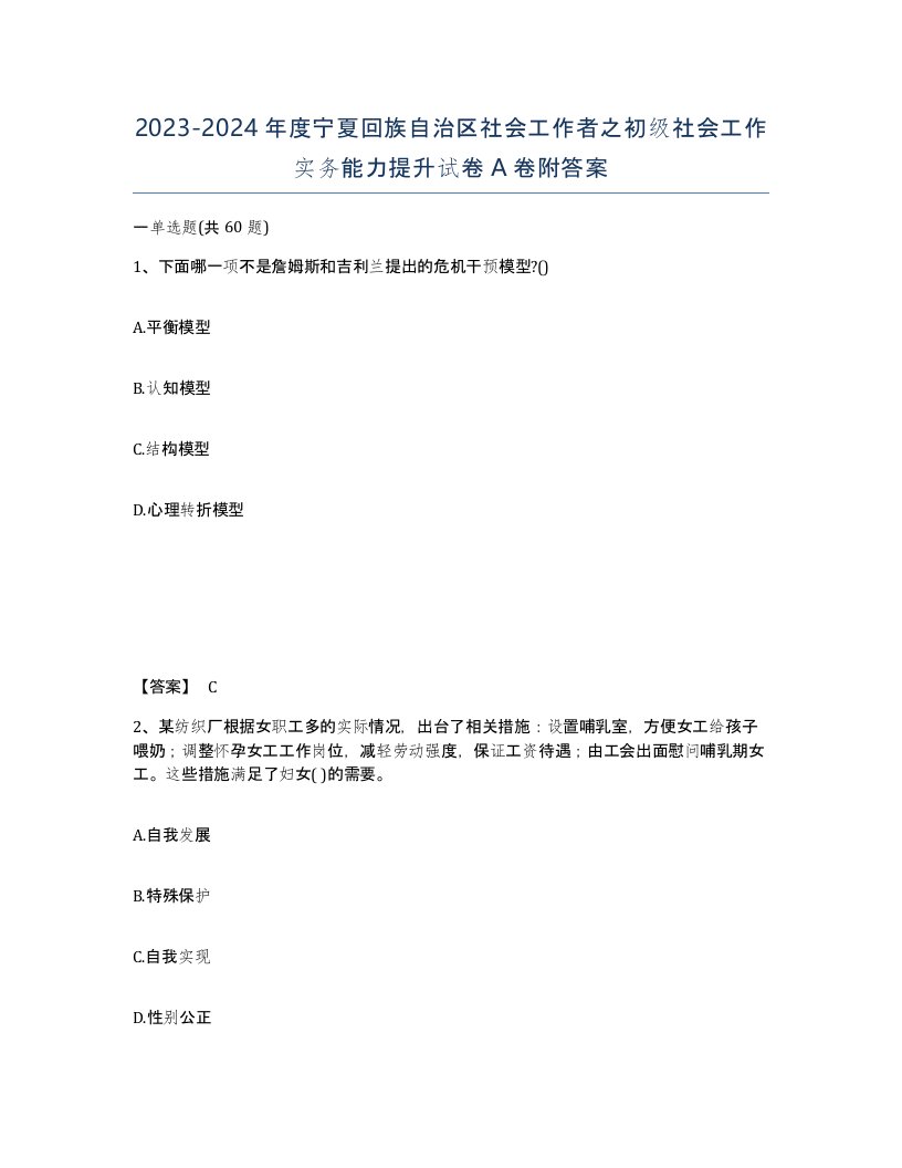 2023-2024年度宁夏回族自治区社会工作者之初级社会工作实务能力提升试卷A卷附答案