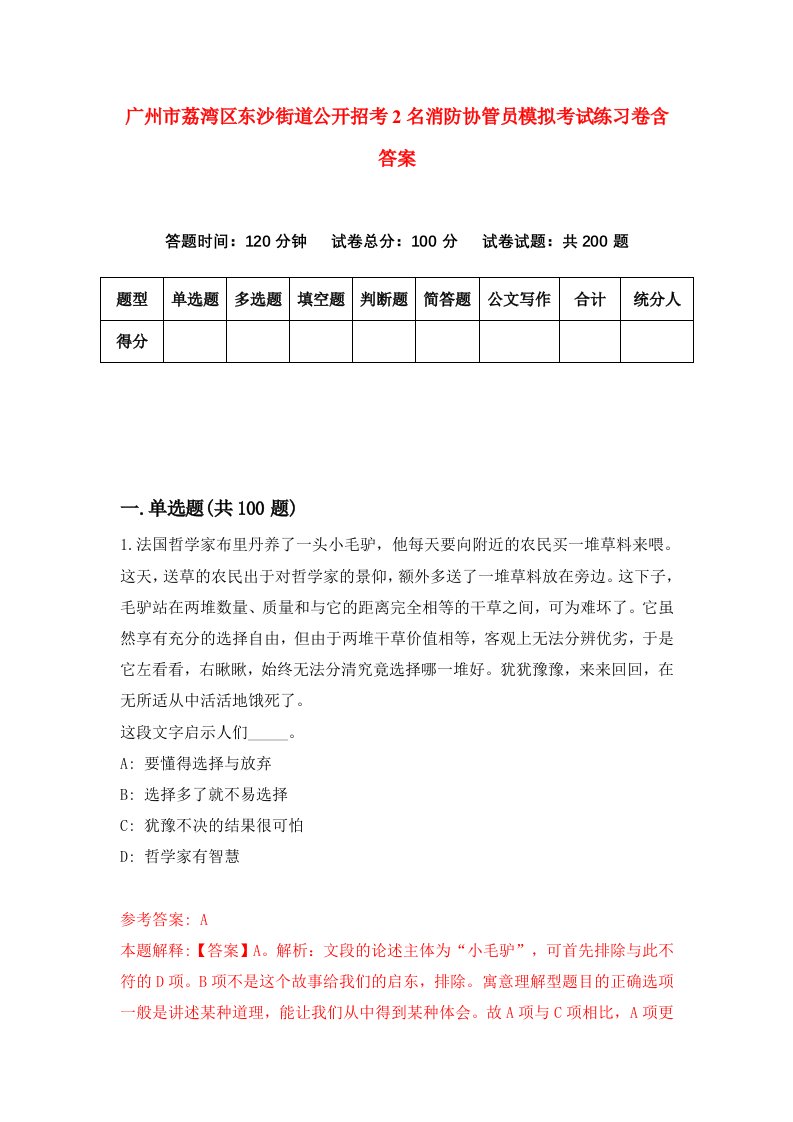 广州市荔湾区东沙街道公开招考2名消防协管员模拟考试练习卷含答案第9期