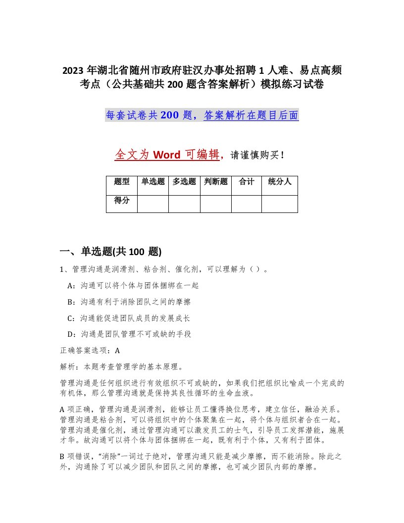 2023年湖北省随州市政府驻汉办事处招聘1人难易点高频考点公共基础共200题含答案解析模拟练习试卷