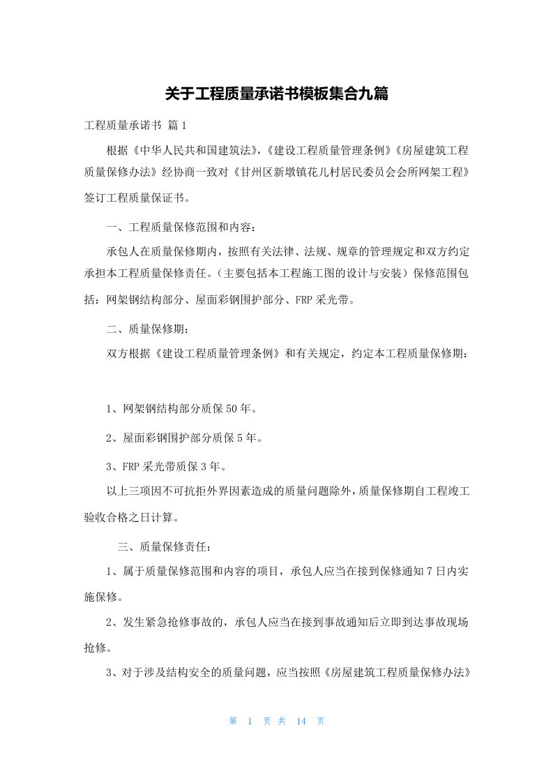 关于工程质量承诺书模板集合九篇