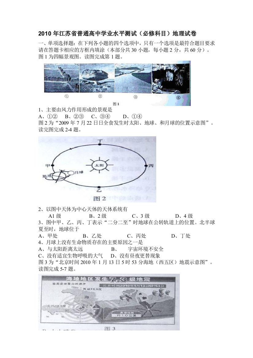 2010江苏地理学业水平测试谜底【真题】