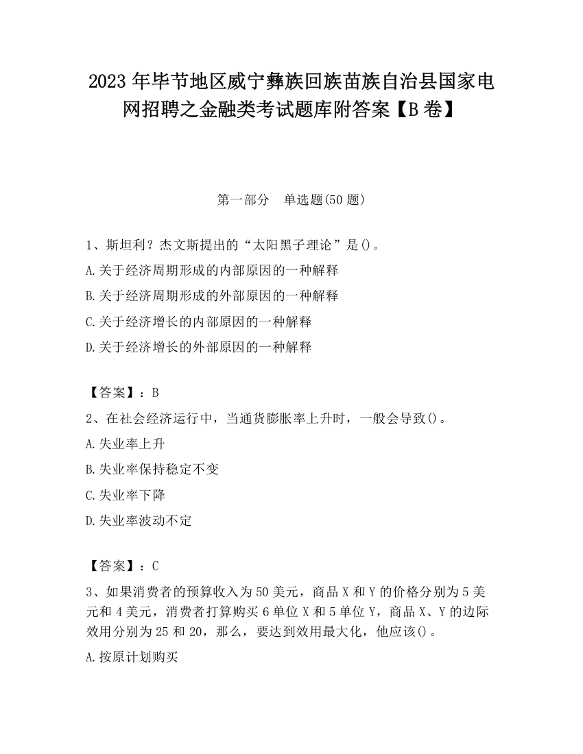 2023年毕节地区威宁彝族回族苗族自治县国家电网招聘之金融类考试题库附答案【B卷】