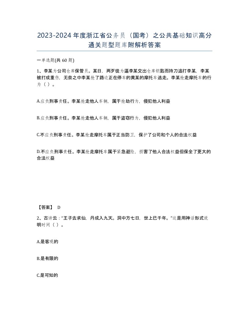 2023-2024年度浙江省公务员国考之公共基础知识高分通关题型题库附解析答案