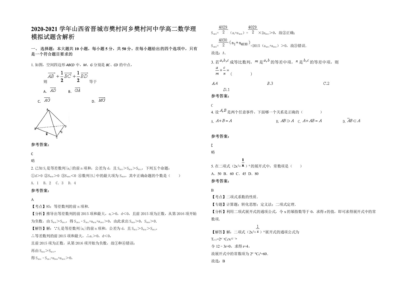 2020-2021学年山西省晋城市樊村河乡樊村河中学高二数学理模拟试题含解析