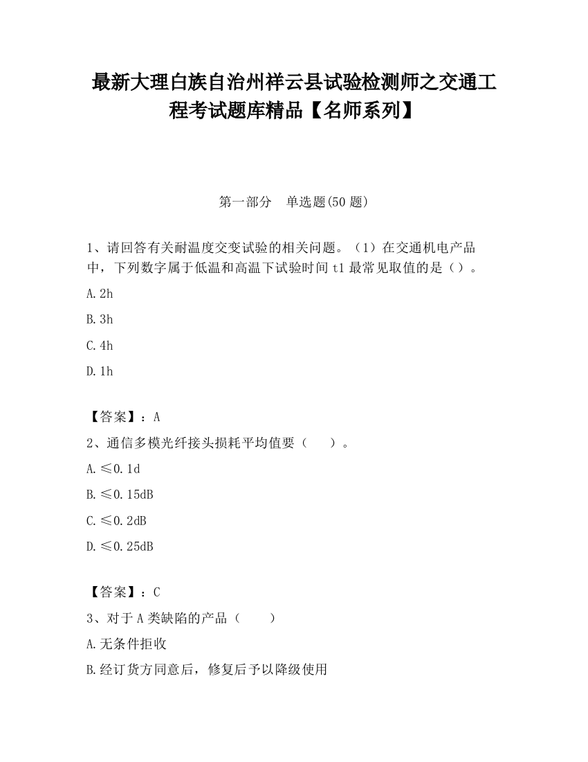 最新大理白族自治州祥云县试验检测师之交通工程考试题库精品【名师系列】