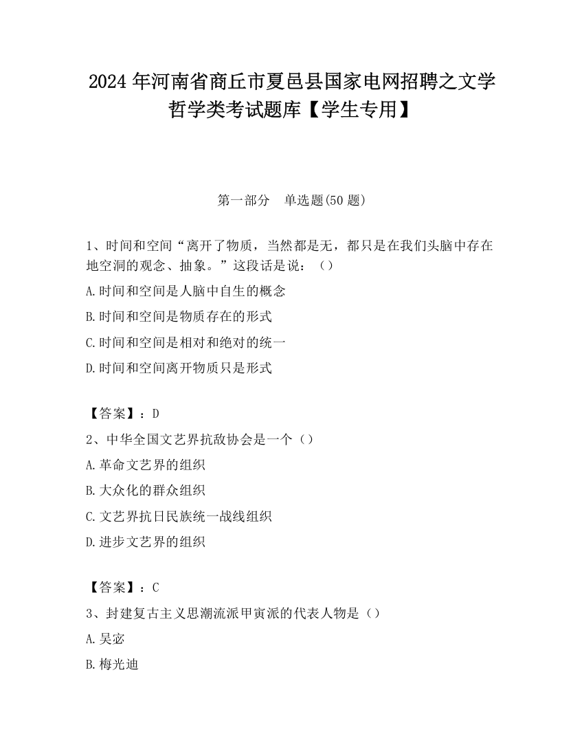 2024年河南省商丘市夏邑县国家电网招聘之文学哲学类考试题库【学生专用】