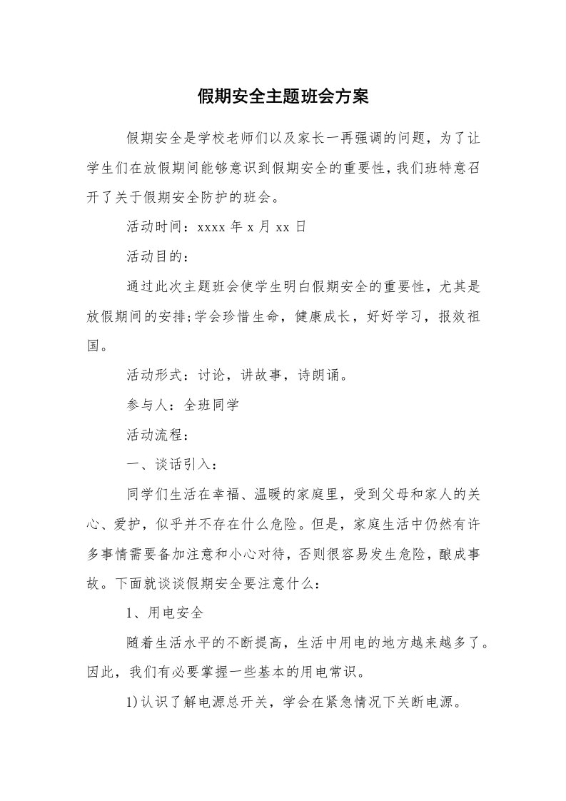 其他范文_活动方案_假期安全主题班会方案