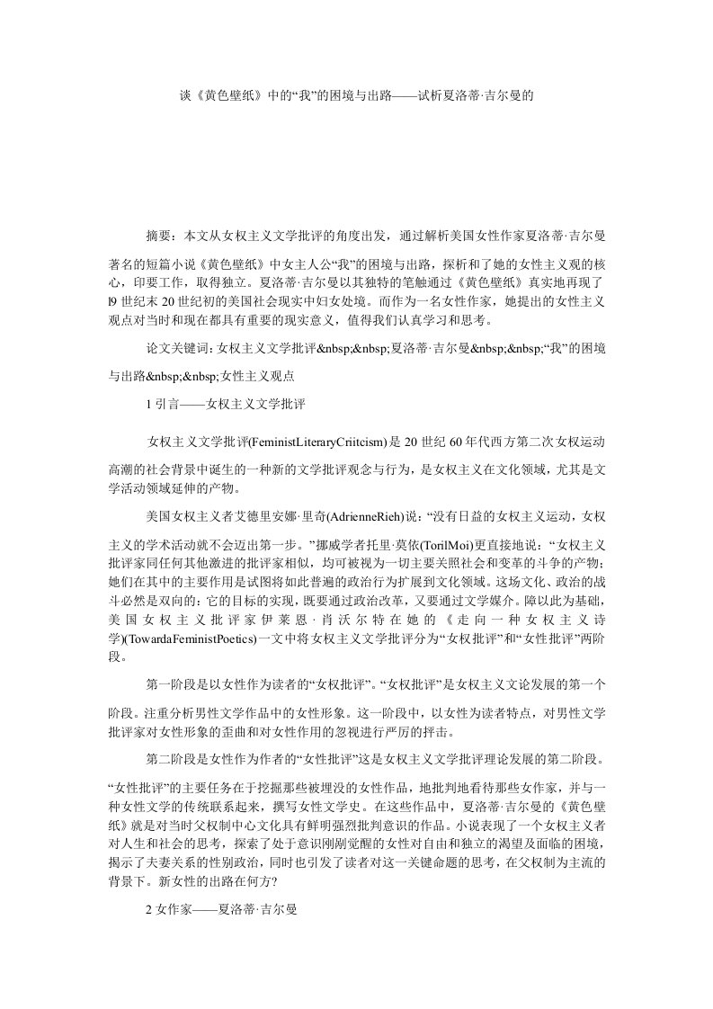 谈黄色壁纸中的我的困境与出路——试析夏洛蒂·吉尔曼的