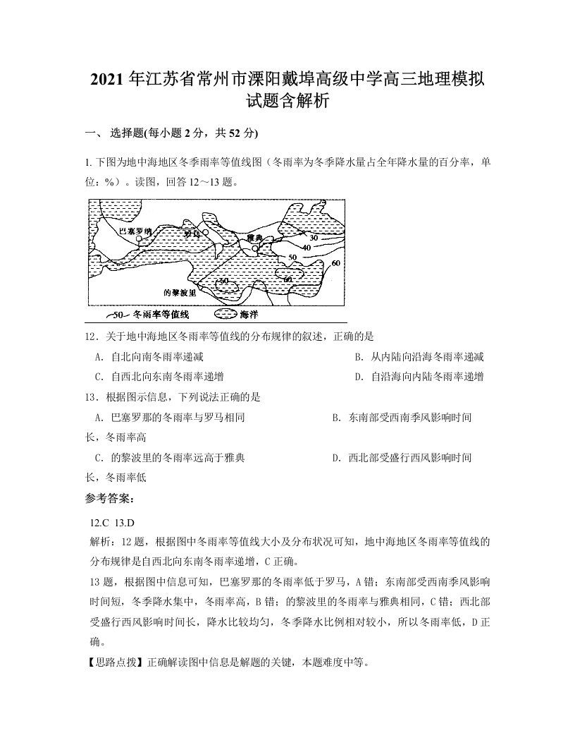 2021年江苏省常州市溧阳戴埠高级中学高三地理模拟试题含解析