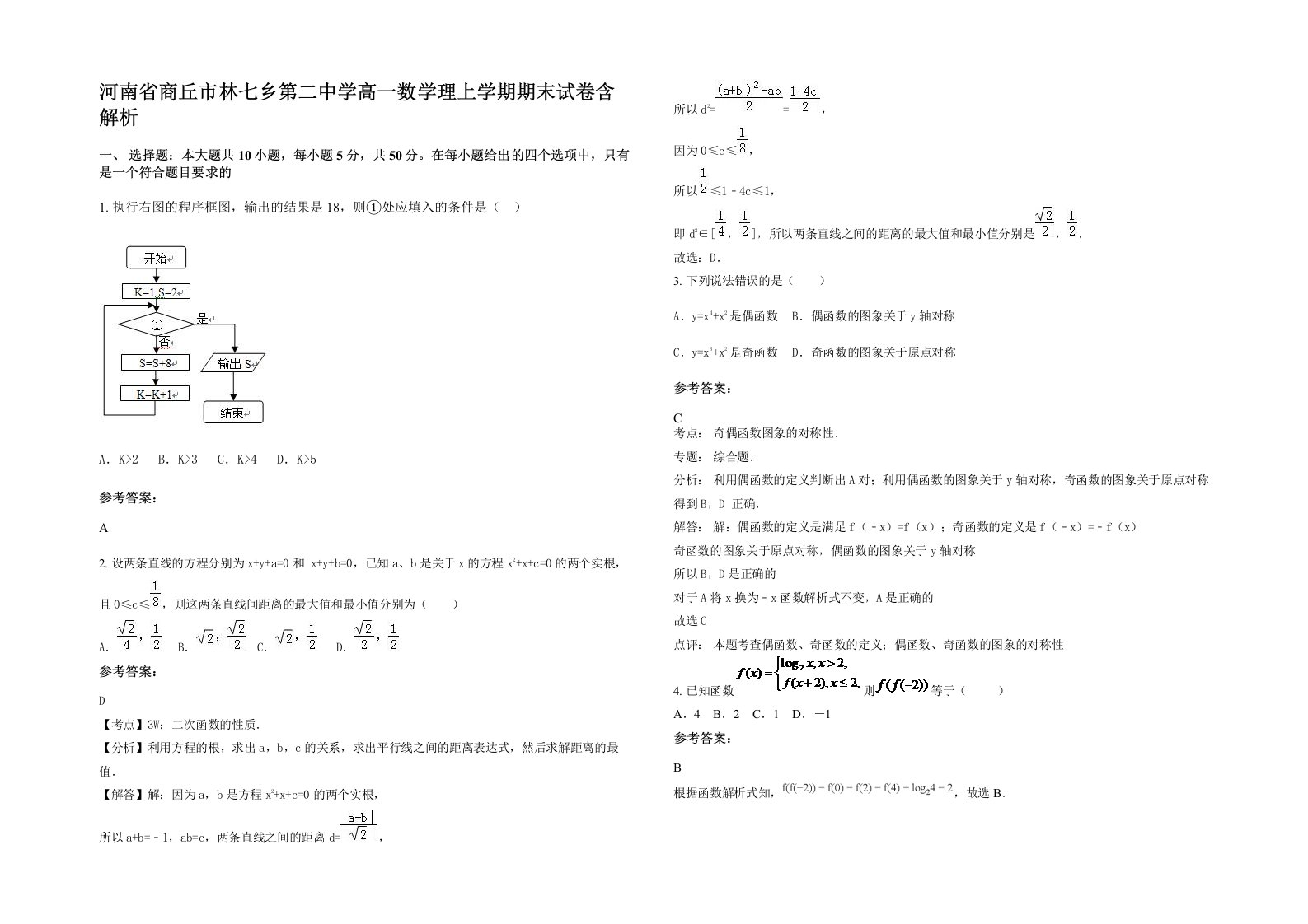 河南省商丘市林七乡第二中学高一数学理上学期期末试卷含解析