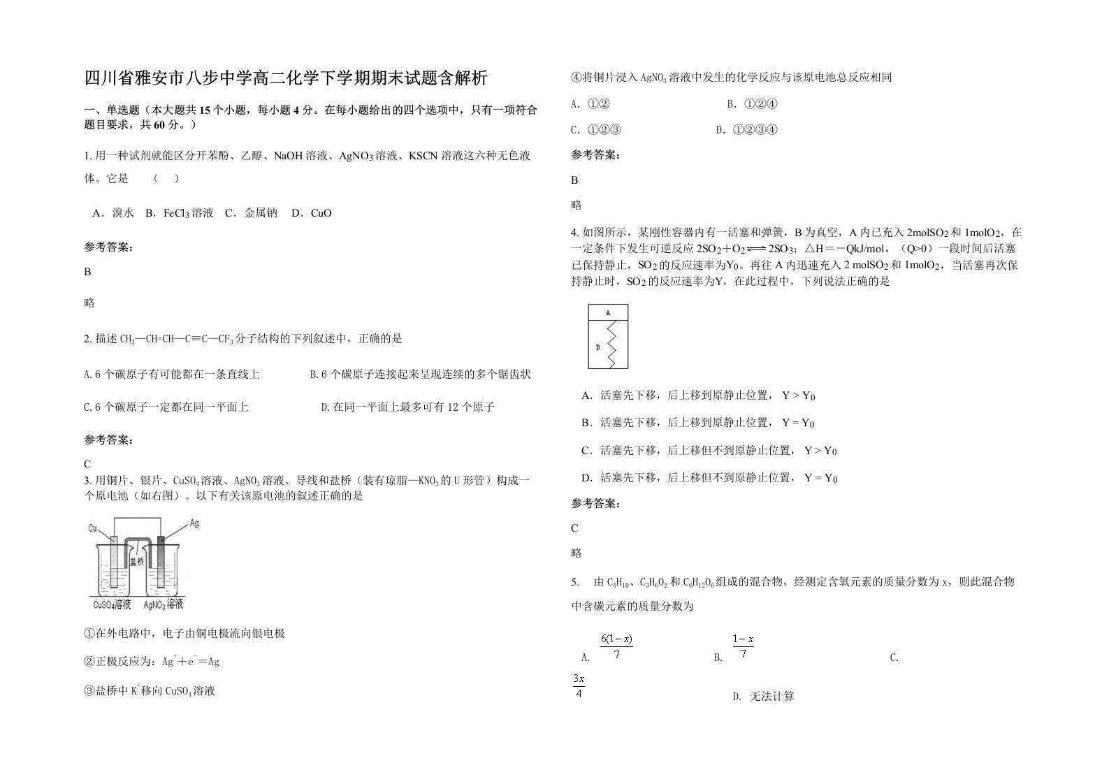 四川省雅安市八步中学高二化学下学期期末试题含解析